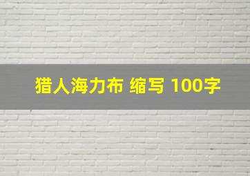 猎人海力布 缩写 100字